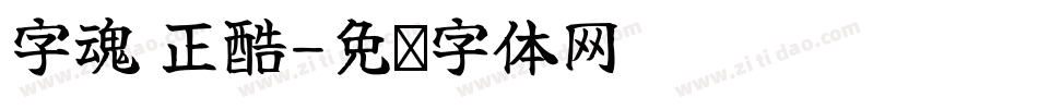 字魂 正酷字体转换